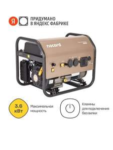 Генератор Nocord, 3.6 кВт, бак 18 л, розетки 2*16А, NPG-3600 (с картой Пей)