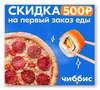 Скидка 500₽ на первый заказ еды на chibbis