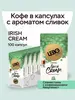 Кофе в капсулах Lebo IRISH CREAM 100 шт. Nespresso (с ВБ кошельком)