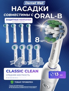 Cменные щетки DENTALL well, 8 шт, совместимы с Oral-B (с ВБ кошельком)