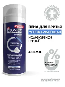 Пена для бритья мужская успокаивающая DEONICA 400 мл (с ВБ кошельком)