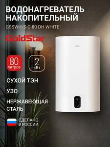 Водонагреватель накопительный GoldStar GSSWH/S-C-80 DH, 80 л, 2000 Вт, 3 режима, сухой ТЭН, магниевый анод