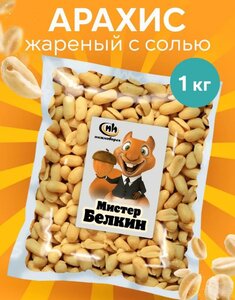 Арахис жареный соленый 1 кг (с картой OZON и бонусами продавца)