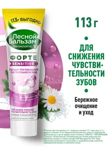 Зубная паста Лесной бальзам, для чувствительных зубов и дёсен , 113 гр (75 мл)