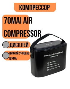 Компрессор автомобильный 70mai TP01 (с ВБ кошельком)