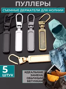 Пуллер для молнии для молнии MIDI group, 5 штук (с ВБ кошельком)