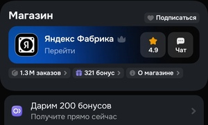 200 бонусов в магазине Яндекс Фабрика
