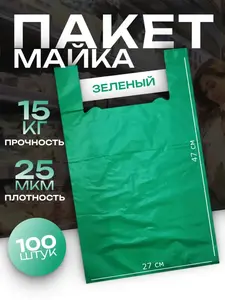 Пакет Майка Зеленый 100 шт (с WB кошельком)