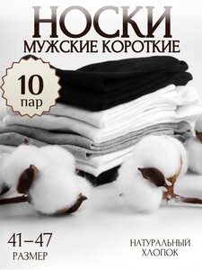 Комплект носков, 10 пар (из-за рубежа, с Ozon картой)
