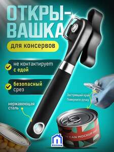 Консервный нож (с Ozon картой)