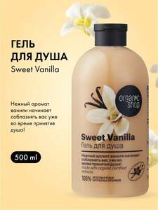 Гель для душа женский питательный с экстрактом ванили  Organic Shop Home made Sweet Vanilla  500 мл