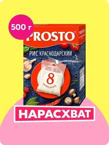 Рис PROSTO Краснодарский, в пакетиках для варки, 500 г (c Ozon картой)