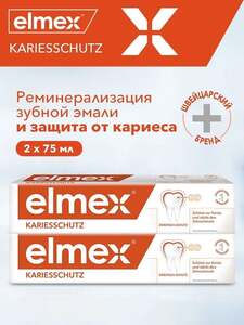 Зубная паста Elmex защита от кариеса, 2 шт (с бонусами продавца, с картой OZON)