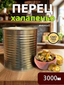 Халапеньо ЗЕЛЕНЫЙ острый маринованный 3000 мл (с картой OZON)