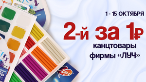 Второй за 1₽ на канцтовары фирмы ЛУЧ (например, карандаши цветные шестигранные "Классика" 6 цв.)