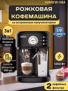 Кофемашина рожковая с автоматическим капучинатором HiBREW H8A (с Ozon картой)