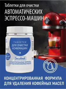 Таблетки для очистки кофемашин Bioretto Decafeoil  120 шт (с WB кошельком)