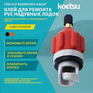 Переходник для насоса SUP-доски Koetsu (с картой OZON)
