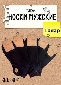 Носки Turkan, 10 пар (с Ozon картой)