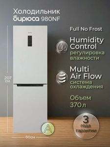 Холодильник Бирюса 980NF (с картой Пей)