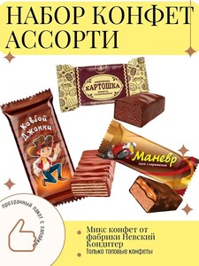 Конфеты шоколадные ассорти Невский кондитер, 1 кг (с Ozon картой)