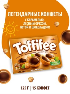 Конфеты в коробке Toffifee с карамелью, лесным орехом, нугой и шоколадом, 125 г (с картой Пей)