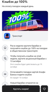 Возврат до 100% трат на транспорт по карте Альфа Банка
