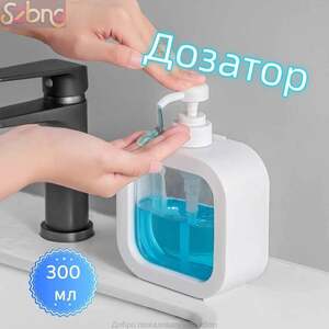 Дозатор для жидкого мыла механический 300 мл (с ozon картой, из за рубежа)