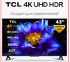 Телевизор TCL 43" 43V6C 4K HDR Google TV (c WB кошельком)