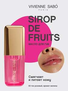 Масло для губ Vivienne Sabo Sirop de Fruits 3.5 мл (с Озон картой)