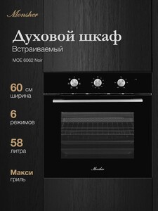 Электрический духовой шкаф Monsher MOE 6062 Noir (Модификация 2025 года) (с картой Пей)