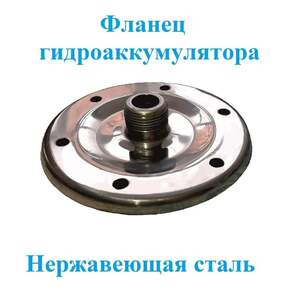 Фланец нержавеющий гидроаккумулятора 24л, 50л "Тайфун" (c Ozon картой)