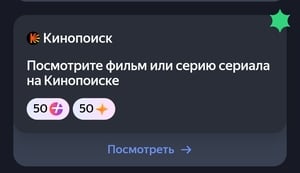 50 баллов Плюса в игре Плюс Дейли за просмотр любого фильма или серии сериала