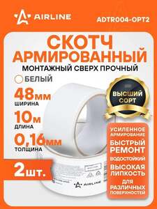 Скотч армированный белый AIRLINE, 48 мм x 10 м (2 шт., по озон-карте) + 200 баллов за отзыв