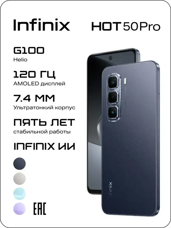 Смартфон Infinix Hot 50 Pro, 8/128 Гб (с ВБ-кошельком)
