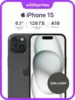 Смартфон Apple iPhone 15, 128 Гб, 2 цвета