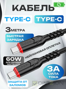 Кабель Hoco Type-C - Type-C, 60W, 3 метра, нейлоновая оплётка, цвет чёрный