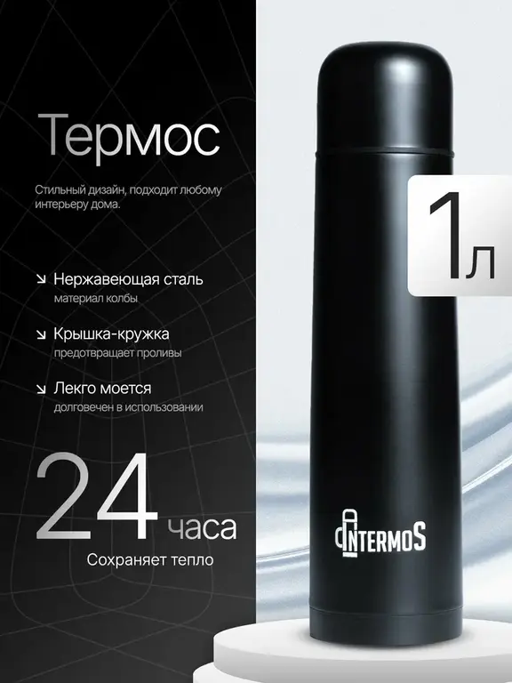 Термос IntermoS 1 литр