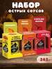 Набор острых соусов 345г (Хабанеро 120г, Carolina Reaper 110г, Ghost pepper 115г) (с Ozon картой)