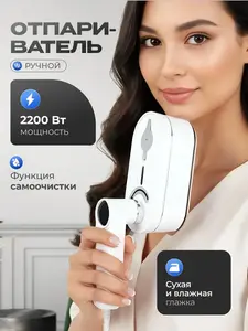 Ручной отпариватель для одежды