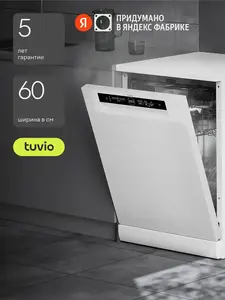 Посудомоечная машина Tuvio DF63PT8, 60 см (автоматические открывание двери)