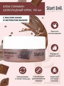 Крем-парафин Start Epil Шоколадный крем, 150 мл (с ozon картой и баллами продавца)