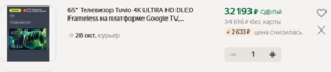 Телевизор Tuvio TD65UFBCV51 65” , 4К ULTRA HD, DLED Frameless, Google TV