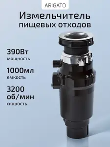 Измельчитель пищевых отходов Arigato (с WB Кошельком и подпиской)
