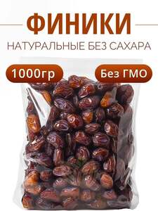Финики без сахара 1 кг, Иран (с картой OZON)