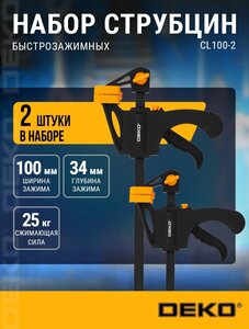 Набор быстрозажимных струбцин 100 мм DEKO CL100-2, 2 шт. (wb кошелек + подписка)
