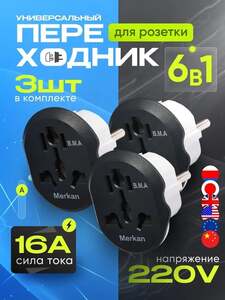 Переходник с китайской вилки 3 шт, с заземлением (с картой OZON)