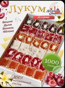 Лукум Ассорти 1 кг цена (с Ozon картой)