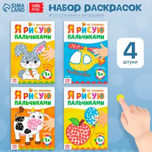 Раскраски для малышей "Я рисую пальчиками", набор, 4 штуки по 16 страниц, со стихами, для детей и малышей