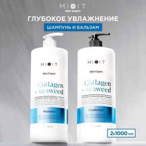 Акция 1+1=3: Шампунь для волос MIXIT HAIR EXPERT COLLAGEN+SEAWEED увлажняющий 1000 мл